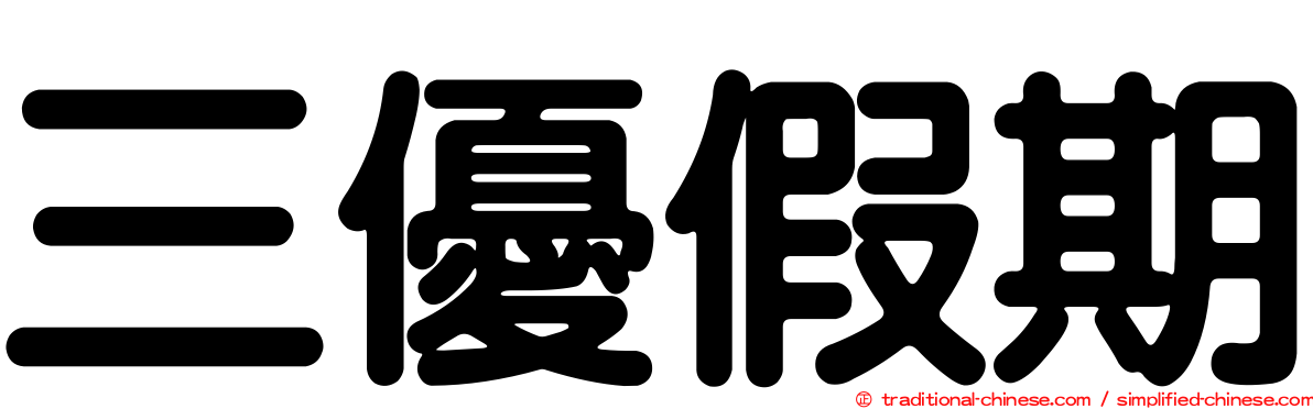 三優假期