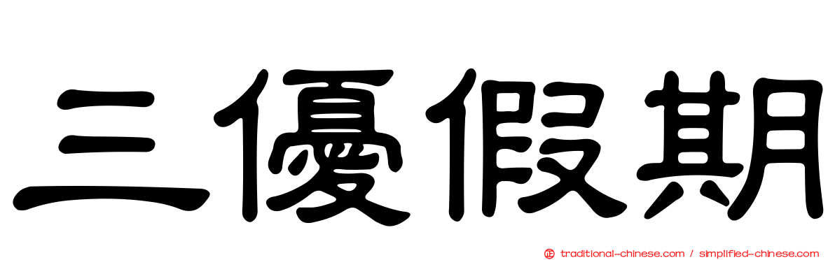 三優假期