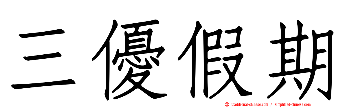 三優假期