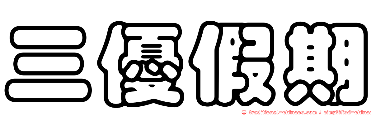 三優假期