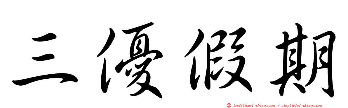 三優假期