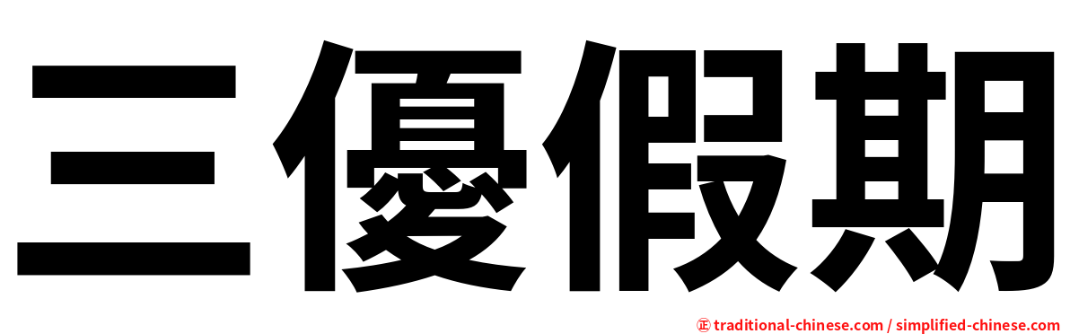 三優假期