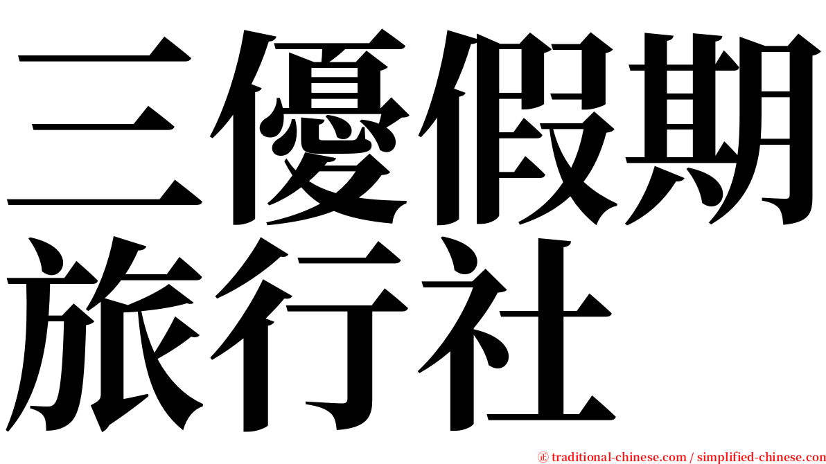 三優假期旅行社 serif font