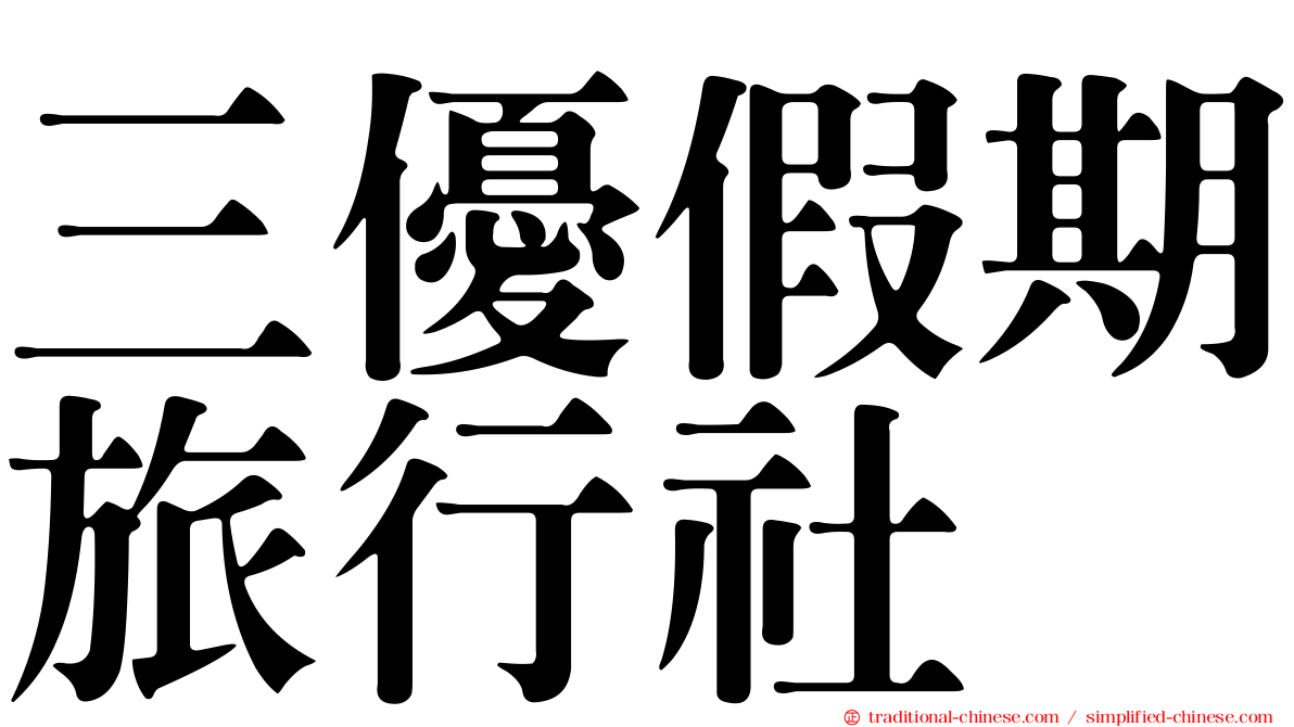 三優假期旅行社
