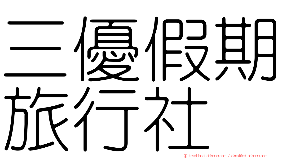 三優假期旅行社