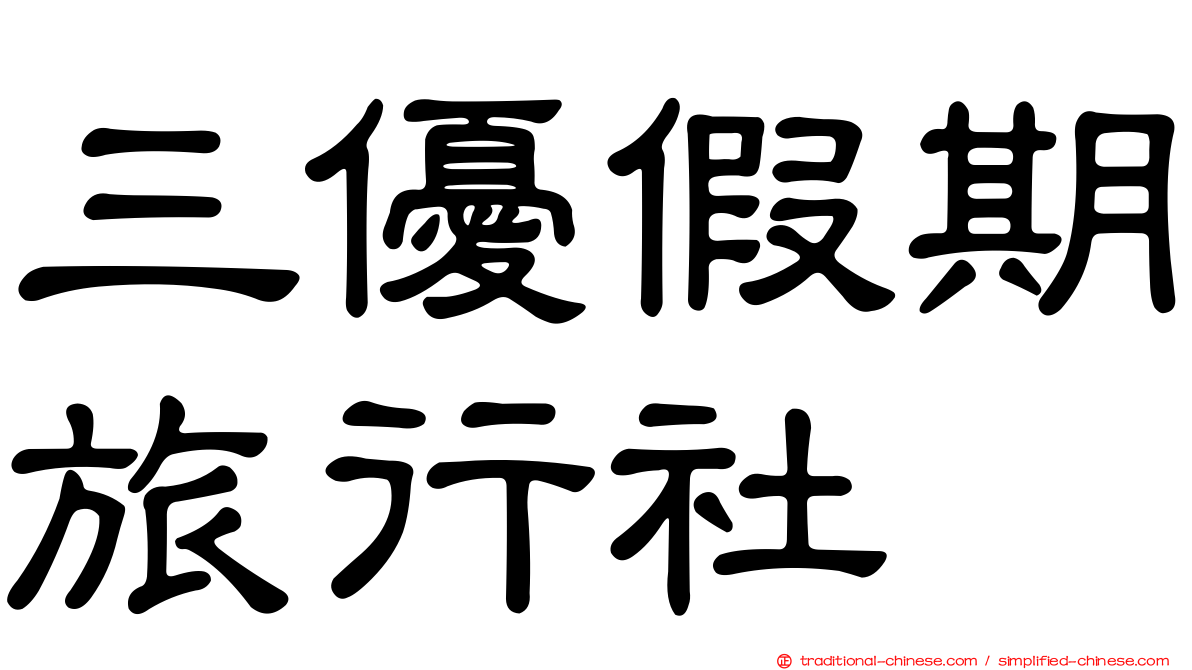 三優假期旅行社
