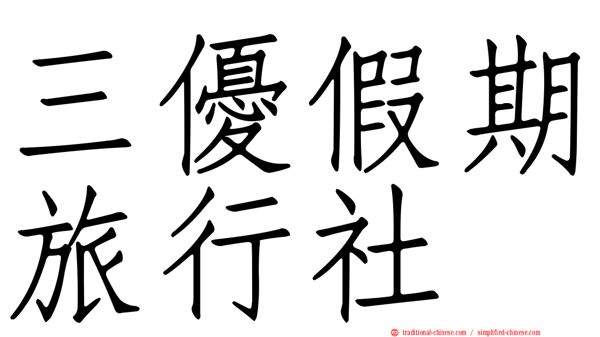 三優假期旅行社