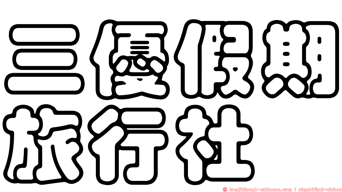 三優假期旅行社
