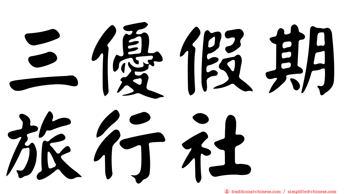 三優假期旅行社