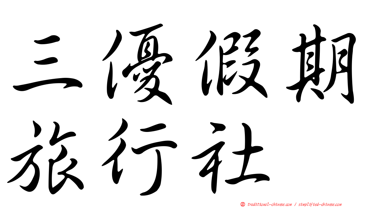 三優假期旅行社