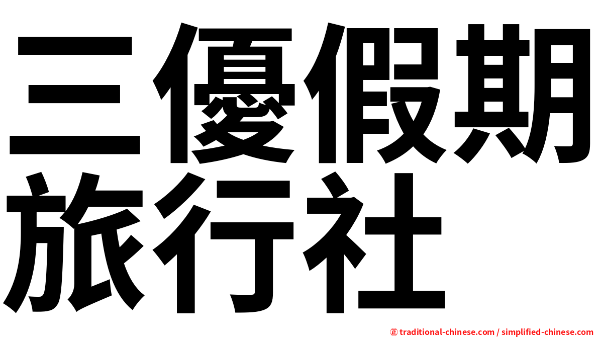 三優假期旅行社