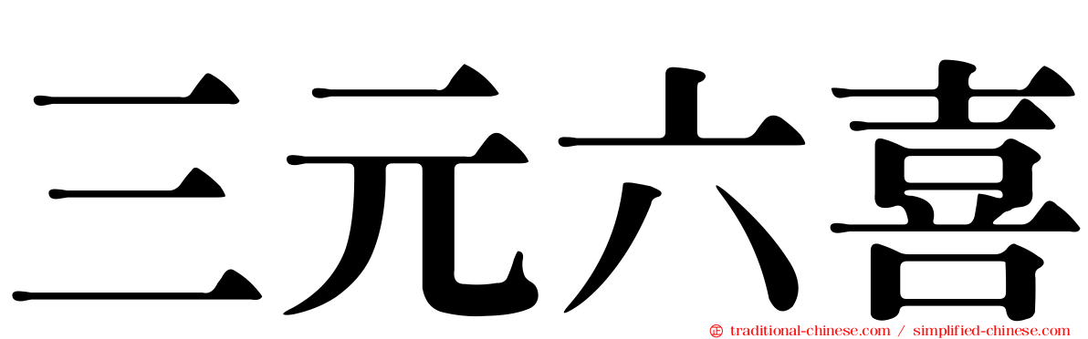 三元六喜