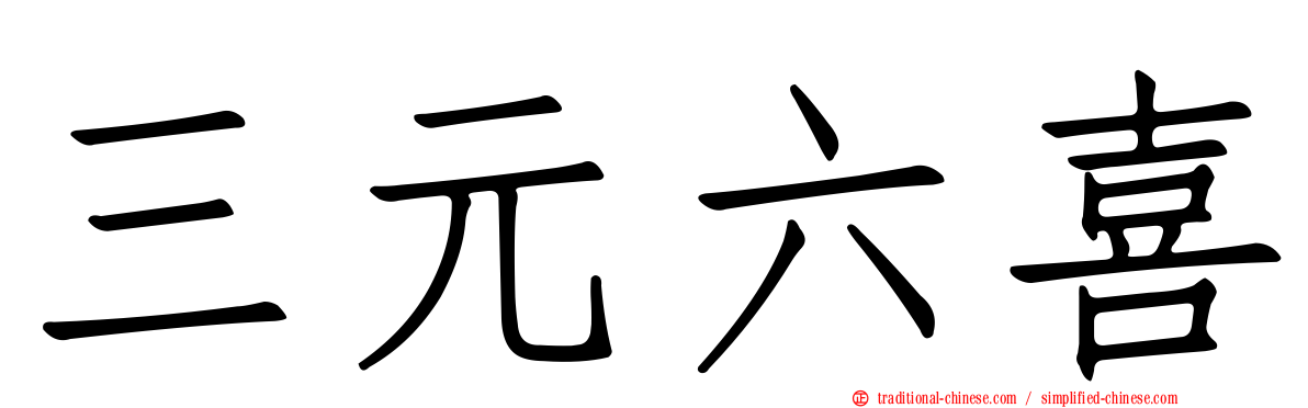 三元六喜