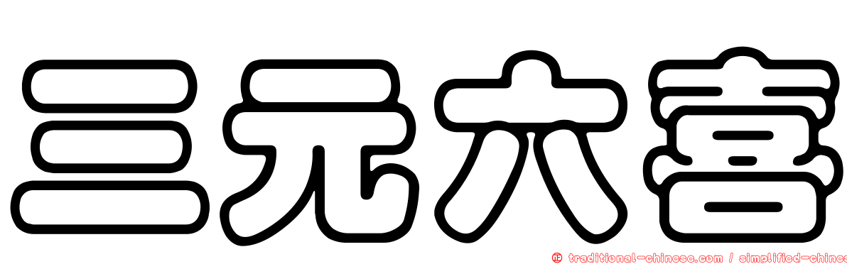 三元六喜
