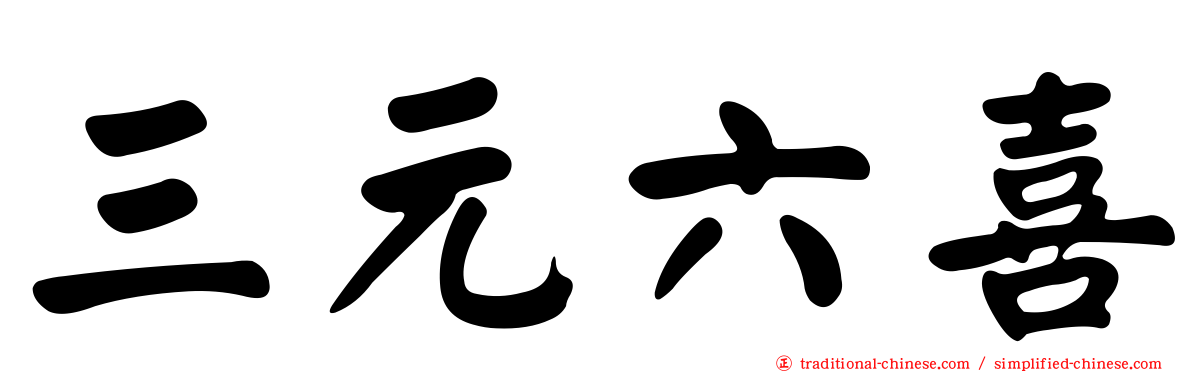 三元六喜