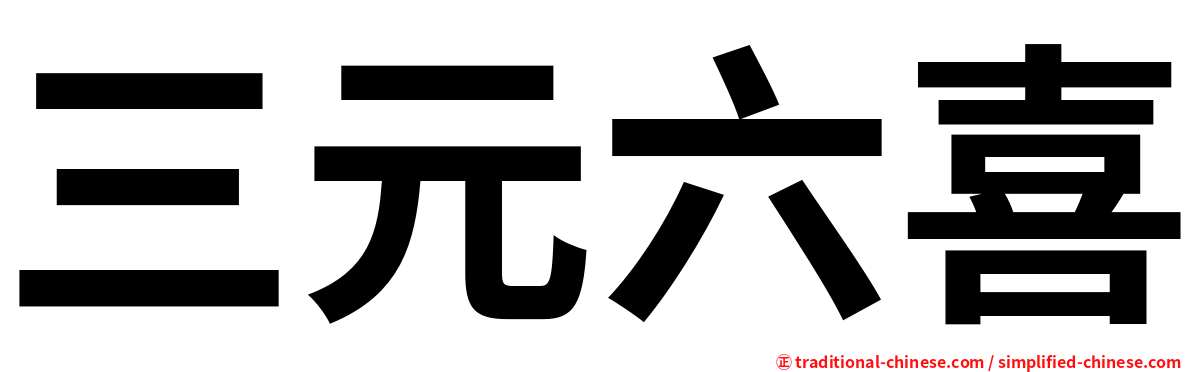 三元六喜