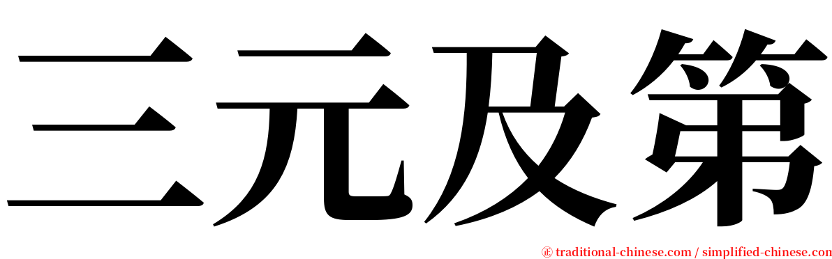 三元及第 serif font