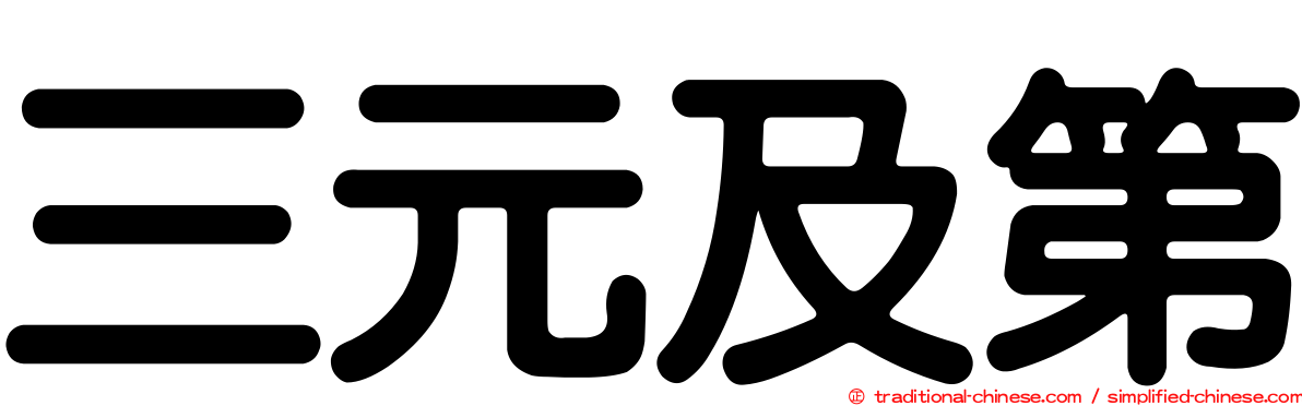 三元及第