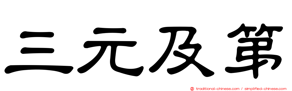 三元及第