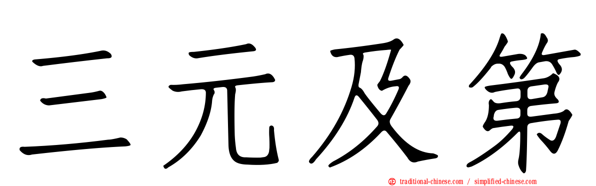 三元及第