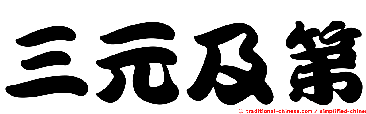三元及第