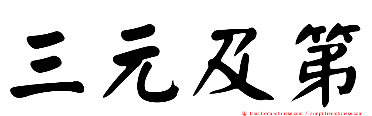 三元及第