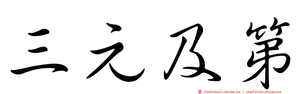 三元及第