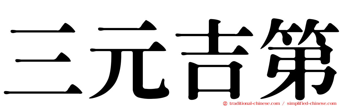 三元吉第