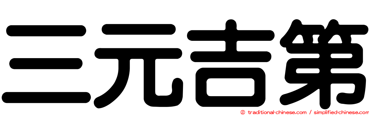 三元吉第