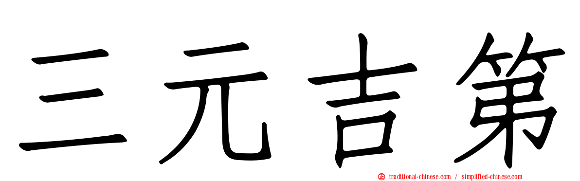 三元吉第