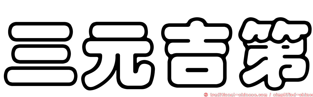 三元吉第