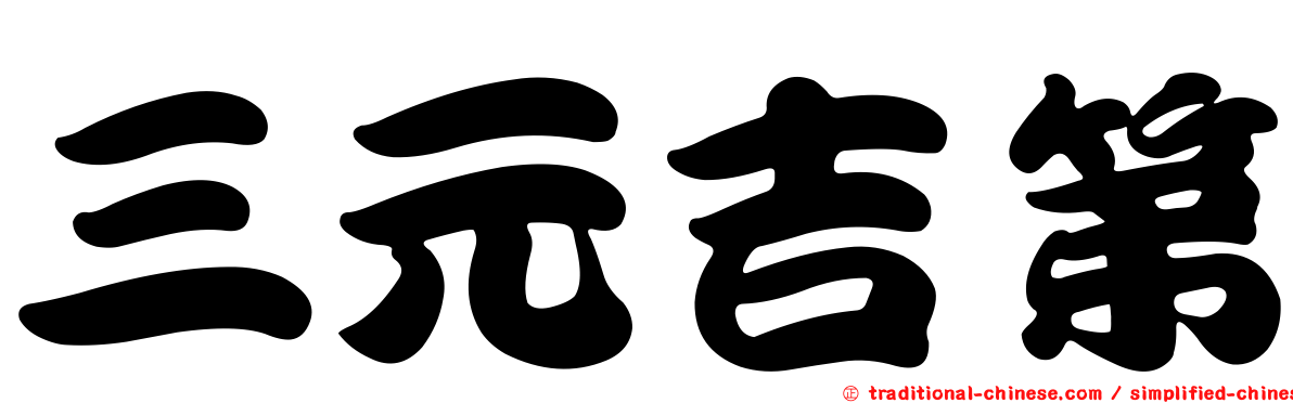 三元吉第
