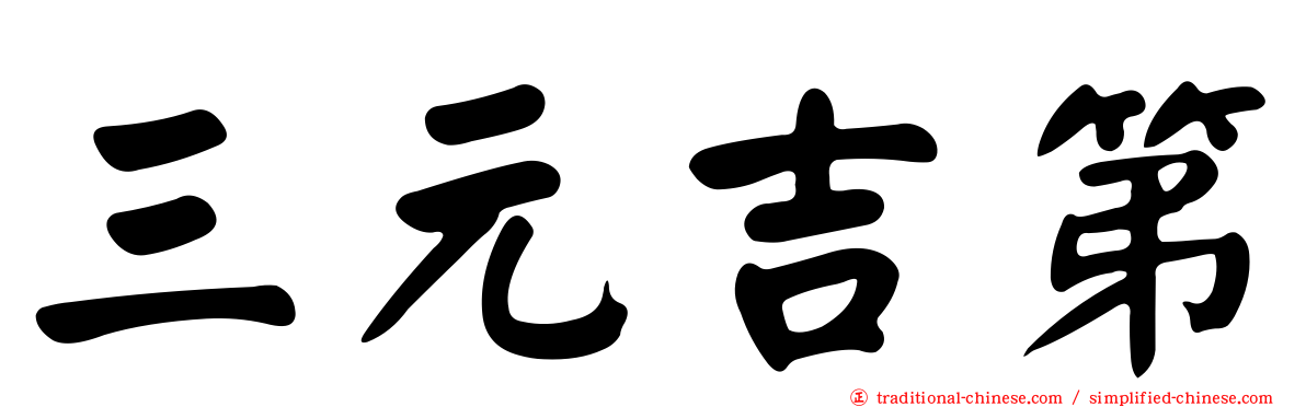 三元吉第