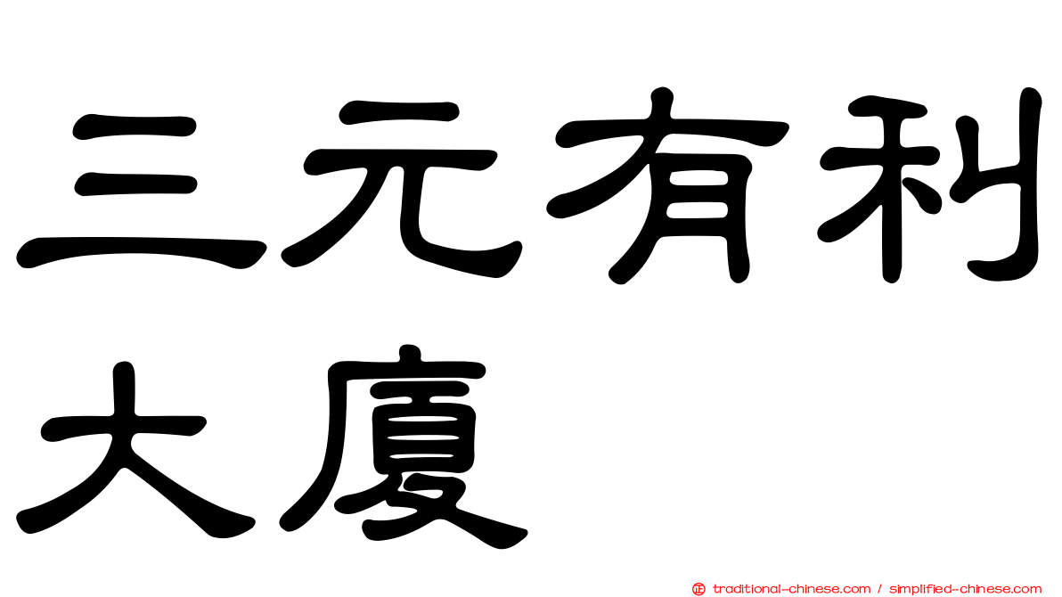 三元有利大廈