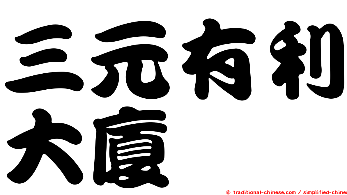 三元有利大廈