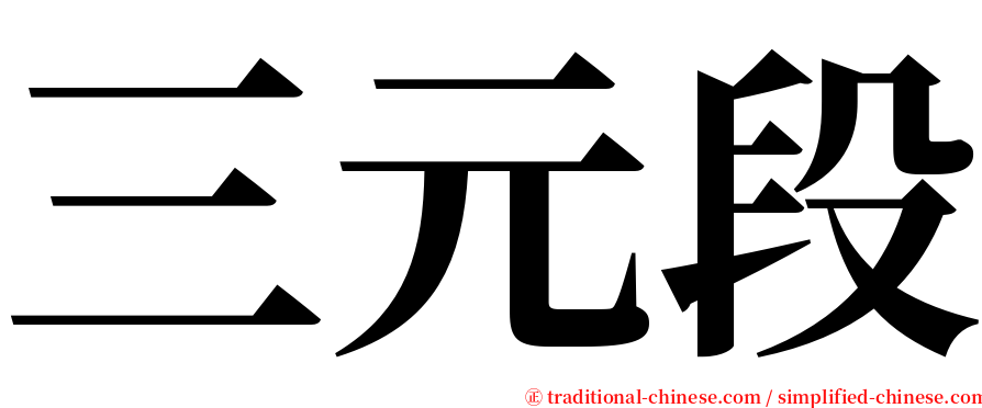 三元段 serif font