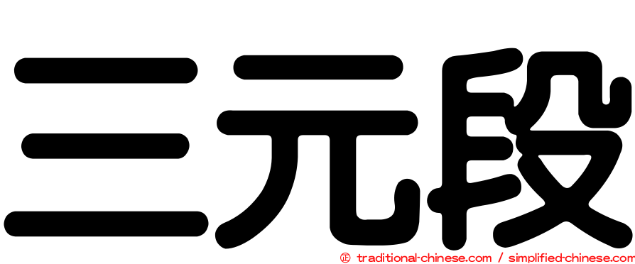 三元段