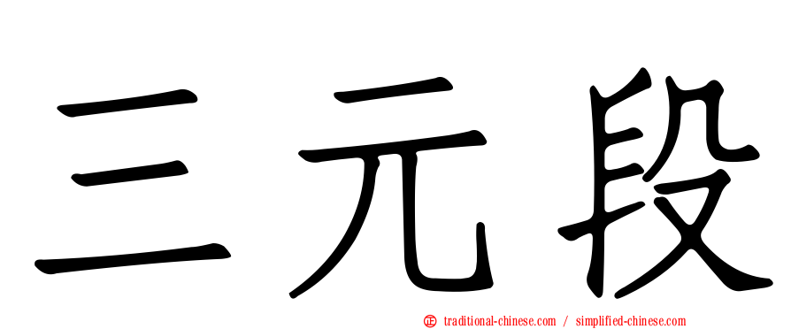 三元段