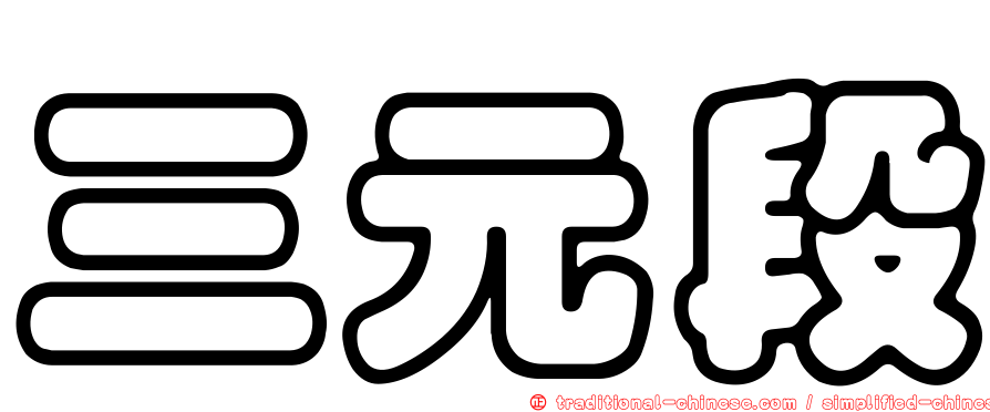 三元段