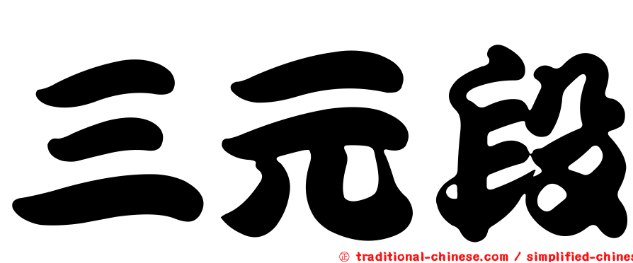 三元段