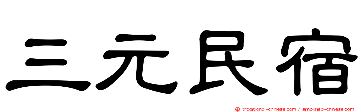 三元民宿