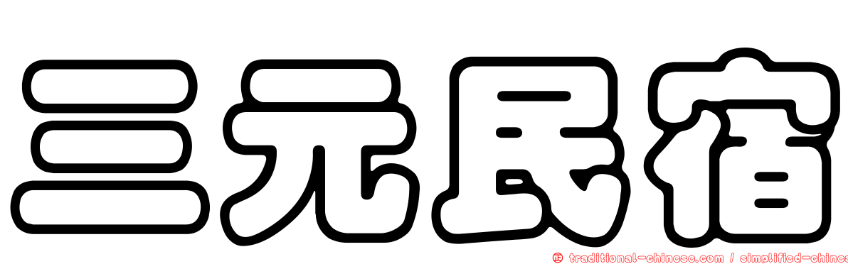 三元民宿