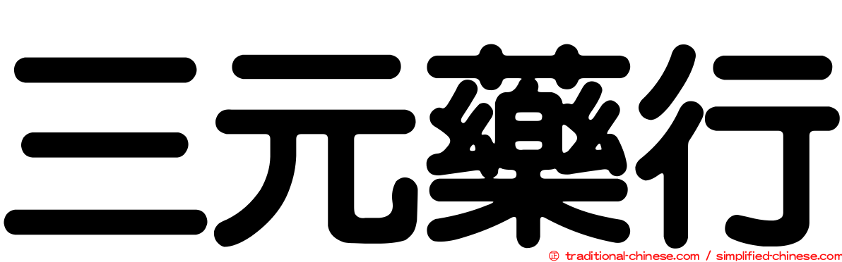 三元藥行