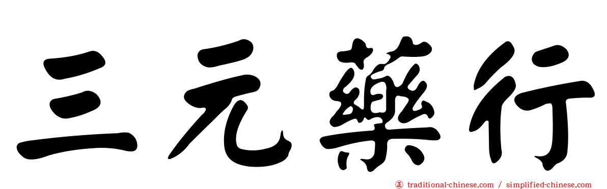 三元藥行