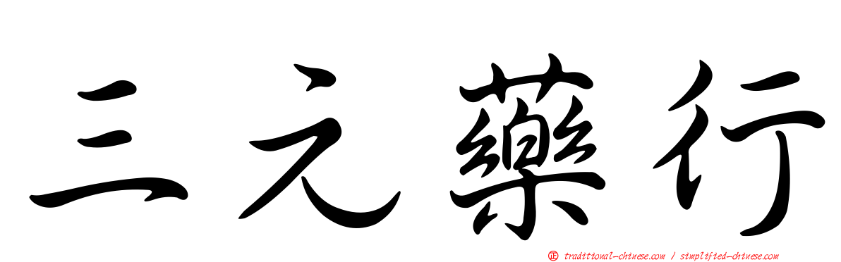 三元藥行