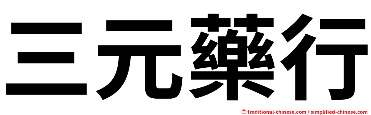 三元藥行