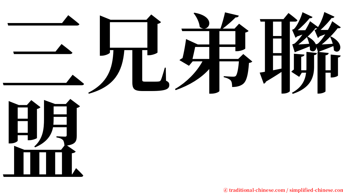 三兄弟聯盟 serif font