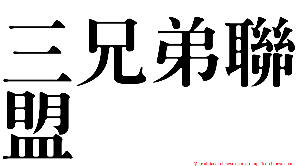 三兄弟聯盟
