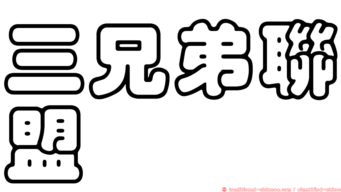 三兄弟聯盟