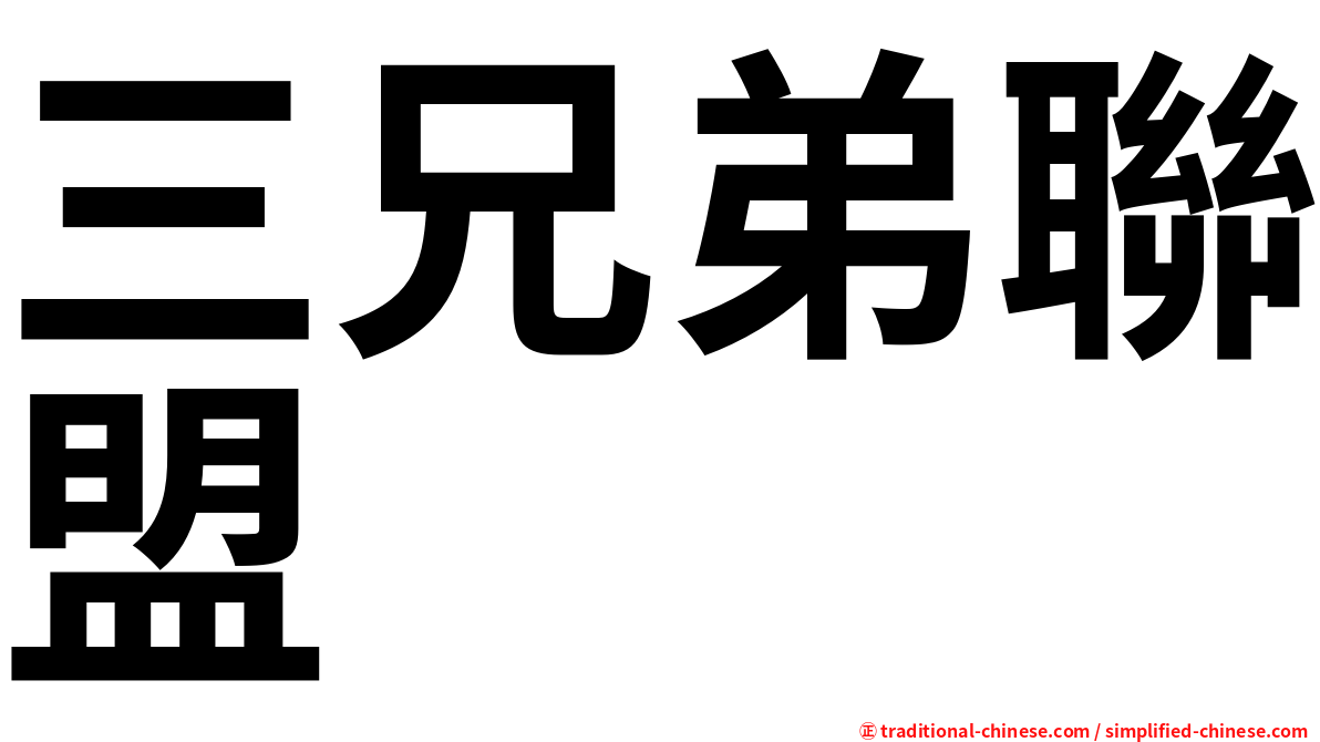 三兄弟聯盟